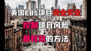 银行参与的EB-5投资项目与无银行参与项目对比：第一顺位与第二顺位的安全性分析 #EB5投资移民 #第一顺位贷款 #第二顺位贷款 #银行参与 #资金安全 #项目风险 #美国移民 #马叔带你飞