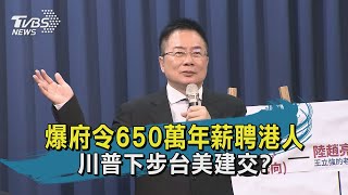 【TVBS新聞精華】20200920 爆府令650萬年薪聘港人 川普下步台美建交?