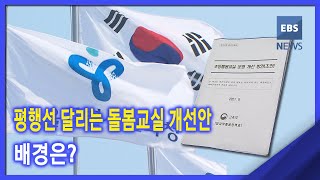 2021. 06. 16. 평행선 달리는 돌봄교실 개선안‥배경은?