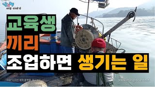 교육생 끼리만 조업하면 생기는 일