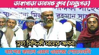 DANGAPARA DIAMOND CLUB | পীরজাদা ত্বহা সিদ্দিকী জলসা | Pirjada Toha Siddiqui Jalsa |