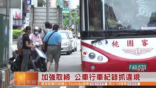 桃園有線新聞20190411-加強取締 公車行車紀錄抓違規