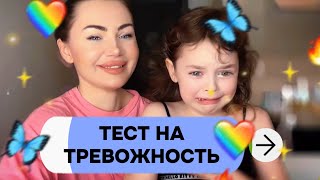 ВСЯ ПРАВДА ПРО АМИРУ🤓 ПСИХОЛОГИЧЕСКИЙ ТЕСТ ДЛЯ ДЕТЕЙ НА ТЕМУ ТРЕВОЖНОСТИ #мортон