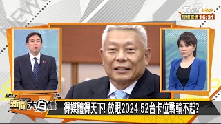 52黃金頻位出缺！ 各路諸侯出手奪帥誰能勝出？ 新聞大白話 20201119