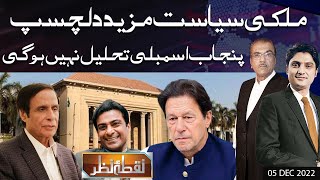 Nuqta e Nazar with Mujeeb Ur Rehman Shami & Ajmal Jami | 05 Dec 2022 | Dunya News