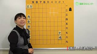 【道新文化センター】久津知子先生のやさしい将棋のルール説明①（7：59）