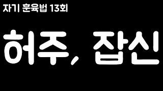 (ENG/KOR CC) [자기 훈육법] 13회 - 허주, 잡신 / 2010.04.13 작성