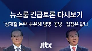 [풀영상] 뉴스룸 긴급토론 - '심재철 논란-유은혜 임명' 공방…접점은 없나 (2018.10.01)