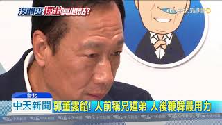 20190709中天新聞　「沒關麥」真心話被抓包！　郭罵韓：他已經不理智