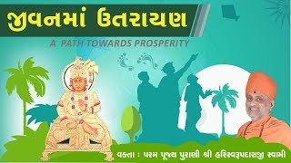 જીવનમાં ઉતરાયણ | Jivanma Uttarayan | Pu. Hariswarupdasji Swami