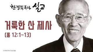 한경직 목사 설교 \