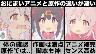 原作改変が凄い？お兄ちゃんはおしまい！アニメの凄さを原作と比較しながら解説します【2023年冬アニメ】【2023年アニメ】【おすすめアニメ】【クズキャラ】