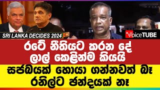 රටේ නීතියට කරන දේ ලාල් කෙළින්ම කියයි - සජබයක් හොයා ගන්නවත් බෑ - රනිල්ට ඡන්දයක් නෑ