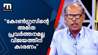 'കോൺഗ്രസിന്റെ അമിത പ്രവർത്തനമല്ല വിജയത്തിന് കാരണം' - വേണുഗോപാൽ | Thrikkakkara