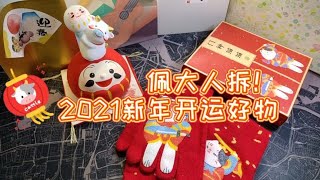 【好物分享】红红火火2021新年开运好物大赏