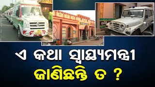 ଏ କଥା  ସ୍ବାସ୍ଥ୍ୟମନ୍ତ୍ରୀ ଜାଣିଛନ୍ତି ତ ?  | Odisha Reporter