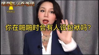 两性健康：你在啪啪的时候有人设包袱吗？啪啪放不开怎么办？