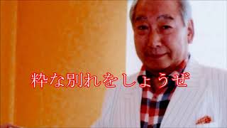 粋な別れ／石原裕次郎~所沢の裕次郎　カバー