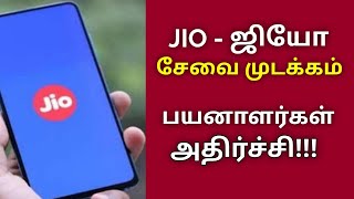 Jio தொலைதொடர்பு சேவை முடங்கியது | Jio network issue explained