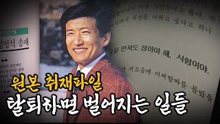 JMS 정명석의 신도들에게 탈퇴하면 벌어졌던 일들 [원본 취재파일] | 대전MBC