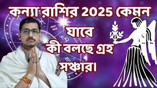 2025 কন্যা রাশির কেমন যাবে। #2025predictions #virgo2025prediction #kanya rashi virgo #podcast