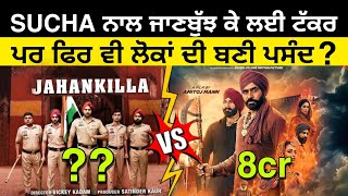 ਕਿਸ ਫਿਲਮ ਨੇ ਕਿੰਨੇ ਕਰੋੜ ਕਮਾਏ ?🤯😱 | Sucha soorma Vs Jahankilla Collection #babbumaan