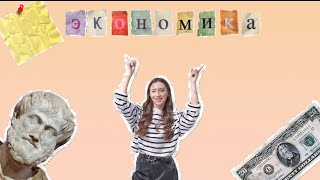 ВСЯ ЭКОНОМИКА ЗА 30 МИНУТ