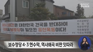 '4.3 공산 폭동' 현수막 논란