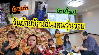 Ep.280 คนเกาหลีย้ายบ้านยังไง? วันย้ายบ้านอันแสนวุ่นวาย #แม่บ้านเกาหลี #สะใภ้เกาหลี #ครอบครัวเกาหลี