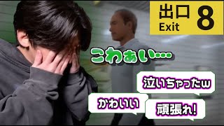 【8番出口】Geroの可愛い脱出劇まとめ【Gero切り抜き】