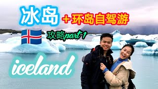 冰岛 Iceland 🇮🇸＋环岛自驾游 2019 [Part 1]