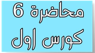 محاضرة 6 / كورس اول / مبادئ المحاسبة المالية / جدول معادلة الميزانية + سجل اليومية العامة