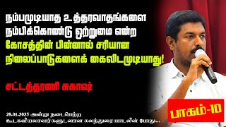 ஒற்றுமை என்ற  கோசத்தின் பின்னால் சரியான நிலைப்பாடுகளைக் கைவிடமுடியாது!