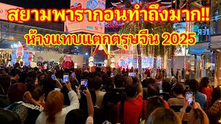 [4K] สยามพารากอนทำถึงมากทำเอาห้างแทบแตก!! เรื่มขึ้นแล้วตรุษจีน 2025 นทท.จีนแห่มายกใหญ่เลย#ตรุษจีน