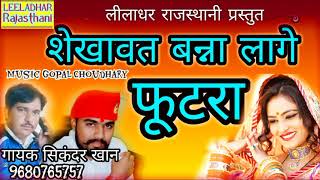 शेखावत बन्ना लागे फूटरा || Shekhawat Banna Laage Footra || गायक सिकंदर खान