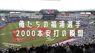 【大盛り上がり】福浦和也選手2000本安打達成の瞬間