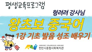 [천안시종합사회복지관] 온라인 강의 '왕초보 중국어' 1강