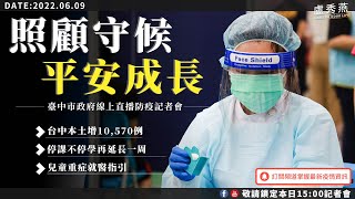 2022/06/09(四)15：00 【台中市防疫指揮中心記者會】