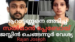 സന്തോഷ് വർക്കിയെ തല്ലിയവരുടെ അനാശാസ്യം പിടിച്ച കഥ