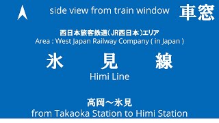 高岡駅から氷見駅 氷見線線 539D キハ47形 キハ47-66 キハ47-1064   車窓 （2024/9/28）