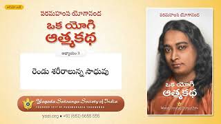 Ch03 Autobiography of a Yogi (Telugu) | రెండు శరీరాలున్న సాధువు | పరమహంస యోగానంద | ఒక యోగి ఆత్మకథ