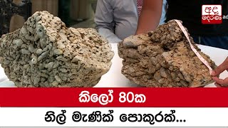 කිලෝ 80ක නිල් මැණික් පොකුරක්...