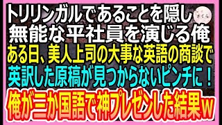 【感動する話】トリリンガルであることを隠して無能な社員を演じる俺。ある日、美人上司の大事な商談で英訳した資料が見られないピンチに！→俺がペラペラ三か国語でプレゼンした結果ｗ【いい話・朗読・泣ける話