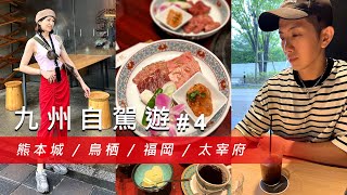 【九州自駕遊 #4】地震後重生的熊本城！探索鳥栖與福岡的精彩旅程！太宰府的文化與美食之旅！@67diary