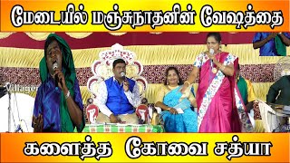 மேடையில் மஞ்சுநாதனின் வேஷத்தை களைத்த  கோவை சத்யா | Kovai Sathya Comedy | Manjunathan | VillageComedy