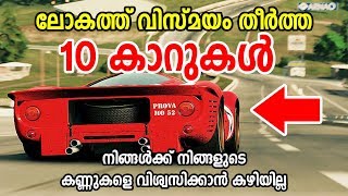 Top 10 Epic Cars in the world | ലോകത്ത് വിസ്മയം തീര്‍ത്ത കാറുകള്‍ | ലോകത്തെ വിലകൂടിയ കാര്‍