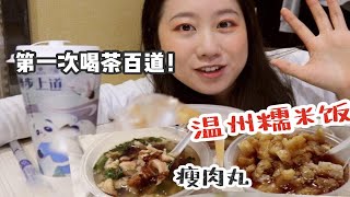 杭州旅行第一餐竟然是酒店外卖？过于真实反映社畜旅行惨况：温州糯米饭/瘦肉丸/金乡鱼饼/茶百道初体验，奶茶加酒