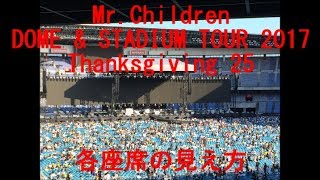 各座席の見え方　 Mr.Children DOME \u0026 STADIUM TOUR 2017 Thanksgiving 25