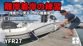 【YFR27】桟橋から見るマイボートの離岸着岸練習！一人での離岸着岸練習風景をお見せします【プレジャーボート】