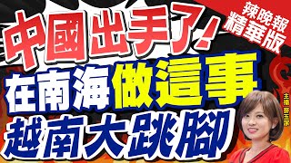 【麥玉潔辣晚報】中國在南海畫設10萬平方公里禁航區 越媒:應與飛彈試射有關 | 中國出手了! 在南海做這事 越南大跳腳@中天新聞CtiNews  精華版